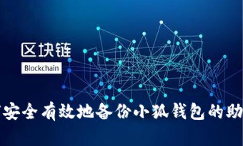 如何安全有效地备份小狐钱包的助记词