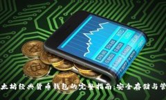 以太坊经典货币钱包的完