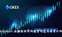 深入探讨MetaMask：区块链世