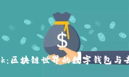 深入探讨MetaMask：区块链世界的数字钱包与去中心化应用的桥梁