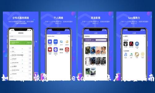 如何有效恢复你的MetaMask账户：完整指南