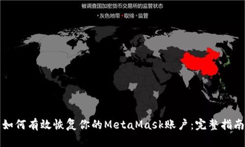 如何有效恢复你的MetaMask账户：完整指南