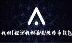比特币钱包能否找回？探