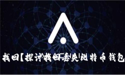 比特币钱包能否找回？探讨找回丢失比特币钱包的可能性与方法