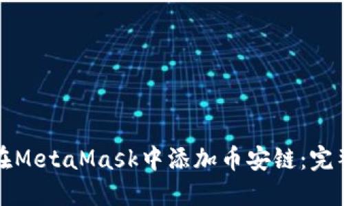 如何在MetaMask中添加币安链：完整指南