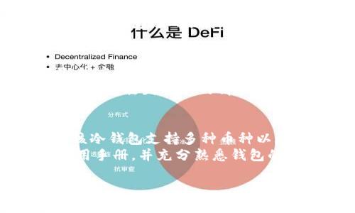 baioti怎样处理比特币冷钱包忘记秘钥的情况？/baioti  
比特币, 冷钱包, 忘记秘钥, 比特币恢复/guanjianci  

比特币的流行使得越来越多的人开始使用冷钱包来存储他们的数字资产。冷钱包，作为一种重要的安全存储方式，能有效防止黑客攻击和网络安全风险。然而，冷钱包的安全性也带来了一个潜在的危险：如果你忘记了冷钱包的秘钥，可能会面临资产无法访问的局面。在本文中，我们将详细探讨如何处理比特币冷钱包忘记秘钥的情况，以及一些相关的常见问题和解决方案。 

冷钱包的基本概念  
在深入讨论如何恢复忘记秘钥的冷钱包之前，让我们了解一些冷钱包的基本概念。冷钱包是存储比特币等数字资产的一种离线存储方式，通常采用硬件钱包、纸钱包或其他无需连接互联网的方式。这种存储方法相较于热钱包（在线钱包）而言，安全性显著增强。  
冷钱包通常不直接与互联网连接，可以有效避免被黑客攻击的风险。然而，这种安全性也意味着用户在使用这类钱包时必须确保自己牢记秘钥或恢复种子。如果这些信息丢失，可能会导致永久失去存储在钱包中的资产。 

忘记秘钥的影响  
一旦用户忘记了冷钱包的秘钥，将面临的主要问题是资产的不可访问性。比特币网络设计上并不提供任何第三方干预机制或重置流程，用户需要自己完全掌握钱包的控制权。这意味着，如果用户丢失了秘钥，所有存储在该冷钱包中的比特币将无法再被恢复。  
这对许多投资者来说是一个巨大的打击。根据一些统计数据，超过250,000个比特币因为遗失秘钥而变得无主，估计价值达数十亿美元。在这些情况下，用户需要探索其他可能的恢复方案。 

处理冷钱包秘钥遗忘的步骤  
虽然忘记冷钱包的秘钥带来了巨大的困扰，但还是有一些步骤可以采取来尝试恢复访问权。  
1. **回忆过程**：试着回忆一下你在创建冷钱包时所使用的秘钥或备份种子。许多人在设置冷钱包时可能会使用一些常见的密码或密码组合，确保尝试各种可能的组合。  
2. **查找备份**：如果你有将秘钥或恢复种子备份在纸张或电子文件上的习惯，现在是时候检查你的所有存储设备。确保查看所有可能的地方，包括计算机、手机、电子邮件和云存储等。  
3. **使用助记词恢复**：如果你在创建钱包时使用了助记词，那么可以尝试使用这些助记词来恢复钱包。许多冷钱包支持助记词的恢复功能。  
4. **寻求专业帮助**：如果以上方法都无法帮助你找回秘钥，考虑寻求专业的数字资产恢复服务。这些公司通常使用高级的数据恢复技术，有可能帮助你找回部分或全部资产。   

如何避免未来丢失秘钥  
为了避免未来出现类似的问题，用户可以采取一些措施来确保秘钥的安全性和可访问性。  
1. **安全备份**：始终备份你的秘钥和恢复种子，并将其存储在多个安全地点。你还可以考虑将备份分散储存，避免因一处信息丢失而造成所有资产的损失。  
2. **书写并保存**：将你的秘钥手写在纸张上，并确保将其放置在一个安全的位置，比如保险箱或另一个安全的地方。不要仅仅依赖于电子记录，因为电子设备可能会遭到黑客攻击或故障。  
3. **更新安全明显机制**：根据需求更新你的安全方案，考虑使用硬件钱包或生物识别技术（如指纹解锁）来增强安全性。  
4. **定期检查和更新**：定期检查你的冷钱包和秘钥存储策略，确保所有信息的更新和维护，减少未来遗失秘钥的风险。  

常见问题解析  

1. 忘记冷钱包秘钥能否找回？  
对于许多用户来说，忘记冷钱包的秘钥几乎意味着他们永远无法访问其中的资产。比特币是去中心化的，没有中央机构可以帮助取消或重置秘钥。这便是为什么用户需高度重视冷钱包的安全性，并采取必要的措施来保护秘钥。一旦秘钥丢失，除非用户能够恢复和记起秘钥或恢复种子，否则将面临资产无法恢复的风险。  
有些用户可能尝试通过数据恢复软件或服务找回遗失的信息，这是可行的，但成功率并不高。如果你保存过你的助记词，有可能可以使用这些助记词恢复钱包。  
总之，保护自己的秘钥是每位比特币持有者的责任，没有任何机构可以提供帮助。  

2. 冷钱包有多安全？  
冷钱包的安全性被广泛认为是它的一大优势，它在保护用户资产方面提供了重要的防护机制。由于冷钱包不连接互联网，意味着其内容几乎不受在线攻击的威胁，因此极大降低了被黑客入侵的风险。  
然而，用户的操作和储存方式也是影响冷钱包安全性的因素。如果用户忘记了秘钥或恢复种子，或者没有做好备份，无论冷钱包本身多么安全，用户的资产依然可能面临丢失的风险。为了确保冷钱包的安全性，用户需定期检查硬件，监测可疑活动，并采取额外的安全保障措施。  

3. 助记词是什么？如何在冷钱包中使用？  
助记词，通常为一组随机生成的单词，作为对钱包秘钥的替代。大多数现代冷钱包都采用这样的助记词格式，以便用户更容易记忆和备份。用户在创建冷钱包时会生成助记词，并应在一个安全的位置写下这些单词以备日后恢复。  
在需要恢复冷钱包时，如果用户遗失了秘钥，可以使用助记词来恢复钱包。只需在相应的软件或硬件上输入这些助记词，钱包便会自动重建并提供访问权限。这保证了用户在无意中丢失秘钥的情况下，依然可以管理他们的资产。因此，在设置冷钱包时，一定要妥善保存助记词。  

4. 如何选择一个安全的冷钱包？  
选择一个安全的冷钱包需要很多考虑。首先，选择知名且信誉良好的品牌，以保证钱包的安全性和信任度。查看复审、评级和社区反馈，以了解不同产品的使用体验。其次，确保该冷钱包支持多种币种以增加灵活性。安全性方面，要关注钱包的设计及多重签名功能。  
同时，选择支持助记词恢复和硬件加密的冷钱包，确保用户数据的安全。还可以查看制造商是否提供固件更新，以保持系统的安全和兼容性。最后，确保阅读所有附带文档和使用手册，并充分熟悉钱包的使用和操作，以降低操作风险。  

综上所述，比特币冷钱包的忘记秘钥问题对不少用户而言都是一大困扰，但了解如何处理及预防，能为您的数字资产管理提供保障。  
