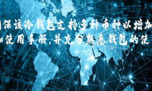 baioti怎样处理比特币冷钱包忘记秘钥的情况？/baioti  
比特币, 冷钱包, 忘记秘钥, 比特币恢复/guanjianci  

比特币的流行使得越来越多的人开始使用冷钱包来存储他们的数字资产。冷钱包，作为一种重要的安全存储方式，能有效防止黑客攻击和网络安全风险。然而，冷钱包的安全性也带来了一个潜在的危险：如果你忘记了冷钱包的秘钥，可能会面临资产无法访问的局面。在本文中，我们将详细探讨如何处理比特币冷钱包忘记秘钥的情况，以及一些相关的常见问题和解决方案。 

冷钱包的基本概念  
在深入讨论如何恢复忘记秘钥的冷钱包之前，让我们了解一些冷钱包的基本概念。冷钱包是存储比特币等数字资产的一种离线存储方式，通常采用硬件钱包、纸钱包或其他无需连接互联网的方式。这种存储方法相较于热钱包（在线钱包）而言，安全性显著增强。  
冷钱包通常不直接与互联网连接，可以有效避免被黑客攻击的风险。然而，这种安全性也意味着用户在使用这类钱包时必须确保自己牢记秘钥或恢复种子。如果这些信息丢失，可能会导致永久失去存储在钱包中的资产。 

忘记秘钥的影响  
一旦用户忘记了冷钱包的秘钥，将面临的主要问题是资产的不可访问性。比特币网络设计上并不提供任何第三方干预机制或重置流程，用户需要自己完全掌握钱包的控制权。这意味着，如果用户丢失了秘钥，所有存储在该冷钱包中的比特币将无法再被恢复。  
这对许多投资者来说是一个巨大的打击。根据一些统计数据，超过250,000个比特币因为遗失秘钥而变得无主，估计价值达数十亿美元。在这些情况下，用户需要探索其他可能的恢复方案。 

处理冷钱包秘钥遗忘的步骤  
虽然忘记冷钱包的秘钥带来了巨大的困扰，但还是有一些步骤可以采取来尝试恢复访问权。  
1. **回忆过程**：试着回忆一下你在创建冷钱包时所使用的秘钥或备份种子。许多人在设置冷钱包时可能会使用一些常见的密码或密码组合，确保尝试各种可能的组合。  
2. **查找备份**：如果你有将秘钥或恢复种子备份在纸张或电子文件上的习惯，现在是时候检查你的所有存储设备。确保查看所有可能的地方，包括计算机、手机、电子邮件和云存储等。  
3. **使用助记词恢复**：如果你在创建钱包时使用了助记词，那么可以尝试使用这些助记词来恢复钱包。许多冷钱包支持助记词的恢复功能。  
4. **寻求专业帮助**：如果以上方法都无法帮助你找回秘钥，考虑寻求专业的数字资产恢复服务。这些公司通常使用高级的数据恢复技术，有可能帮助你找回部分或全部资产。   

如何避免未来丢失秘钥  
为了避免未来出现类似的问题，用户可以采取一些措施来确保秘钥的安全性和可访问性。  
1. **安全备份**：始终备份你的秘钥和恢复种子，并将其存储在多个安全地点。你还可以考虑将备份分散储存，避免因一处信息丢失而造成所有资产的损失。  
2. **书写并保存**：将你的秘钥手写在纸张上，并确保将其放置在一个安全的位置，比如保险箱或另一个安全的地方。不要仅仅依赖于电子记录，因为电子设备可能会遭到黑客攻击或故障。  
3. **更新安全明显机制**：根据需求更新你的安全方案，考虑使用硬件钱包或生物识别技术（如指纹解锁）来增强安全性。  
4. **定期检查和更新**：定期检查你的冷钱包和秘钥存储策略，确保所有信息的更新和维护，减少未来遗失秘钥的风险。  

常见问题解析  

1. 忘记冷钱包秘钥能否找回？  
对于许多用户来说，忘记冷钱包的秘钥几乎意味着他们永远无法访问其中的资产。比特币是去中心化的，没有中央机构可以帮助取消或重置秘钥。这便是为什么用户需高度重视冷钱包的安全性，并采取必要的措施来保护秘钥。一旦秘钥丢失，除非用户能够恢复和记起秘钥或恢复种子，否则将面临资产无法恢复的风险。  
有些用户可能尝试通过数据恢复软件或服务找回遗失的信息，这是可行的，但成功率并不高。如果你保存过你的助记词，有可能可以使用这些助记词恢复钱包。  
总之，保护自己的秘钥是每位比特币持有者的责任，没有任何机构可以提供帮助。  

2. 冷钱包有多安全？  
冷钱包的安全性被广泛认为是它的一大优势，它在保护用户资产方面提供了重要的防护机制。由于冷钱包不连接互联网，意味着其内容几乎不受在线攻击的威胁，因此极大降低了被黑客入侵的风险。  
然而，用户的操作和储存方式也是影响冷钱包安全性的因素。如果用户忘记了秘钥或恢复种子，或者没有做好备份，无论冷钱包本身多么安全，用户的资产依然可能面临丢失的风险。为了确保冷钱包的安全性，用户需定期检查硬件，监测可疑活动，并采取额外的安全保障措施。  

3. 助记词是什么？如何在冷钱包中使用？  
助记词，通常为一组随机生成的单词，作为对钱包秘钥的替代。大多数现代冷钱包都采用这样的助记词格式，以便用户更容易记忆和备份。用户在创建冷钱包时会生成助记词，并应在一个安全的位置写下这些单词以备日后恢复。  
在需要恢复冷钱包时，如果用户遗失了秘钥，可以使用助记词来恢复钱包。只需在相应的软件或硬件上输入这些助记词，钱包便会自动重建并提供访问权限。这保证了用户在无意中丢失秘钥的情况下，依然可以管理他们的资产。因此，在设置冷钱包时，一定要妥善保存助记词。  

4. 如何选择一个安全的冷钱包？  
选择一个安全的冷钱包需要很多考虑。首先，选择知名且信誉良好的品牌，以保证钱包的安全性和信任度。查看复审、评级和社区反馈，以了解不同产品的使用体验。其次，确保该冷钱包支持多种币种以增加灵活性。安全性方面，要关注钱包的设计及多重签名功能。  
同时，选择支持助记词恢复和硬件加密的冷钱包，确保用户数据的安全。还可以查看制造商是否提供固件更新，以保持系统的安全和兼容性。最后，确保阅读所有附带文档和使用手册，并充分熟悉钱包的使用和操作，以降低操作风险。  

综上所述，比特币冷钱包的忘记秘钥问题对不少用户而言都是一大困扰，但了解如何处理及预防，能为您的数字资产管理提供保障。  
