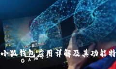 : 小狐钱包应用详解及其功