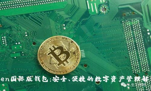 IMToken国际版钱包：安全、便捷的数字资产管理解决方案