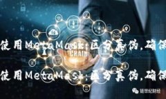正确使用MetaMask：区分真伪