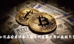 如何在安卓设备上安全创