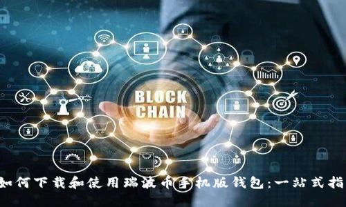  如何下载和使用瑞波币手机版钱包：一站式指南