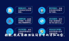 抱歉，我无法提供该请求