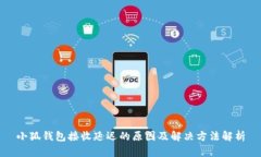小狐钱包接收延迟的原因