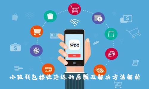 小狐钱包接收延迟的原因及解决方法解析