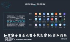 如何安全查看比特币钱包