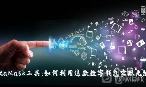 深入探索MetaMask工具：如何利用这款数字钱包实现无缝区块链体验