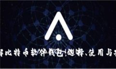 深入了解比特币软件钱包