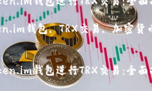 如何使用Token.im钱包进行TRX交易：全面指南与技巧

关键词：Token.im钱包, TRX交易, 加密货币, 钱包安全


如何使用Token.im钱包进行TRX交易：全面指南与技巧