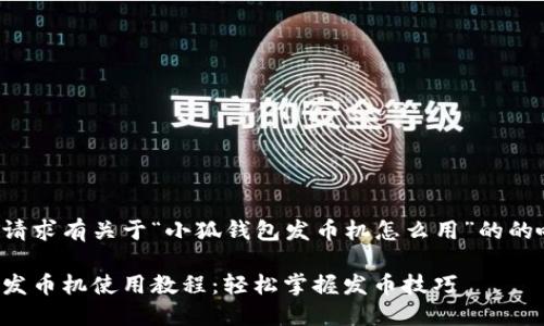 下面是所请求有关于“小狐钱包发币机怎么用”的的响应内容：

小狐钱包发币机使用教程：轻松掌握发币技巧