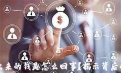 小狐钱包突然多出来的钱