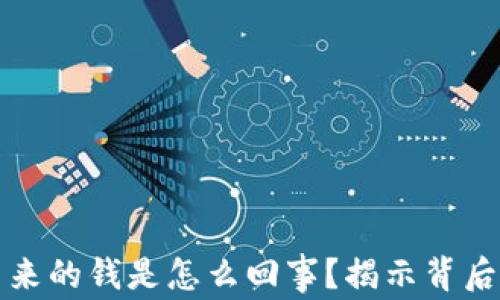 
小狐钱包突然多出来的钱是怎么回事？揭示背后的真相与处理方法