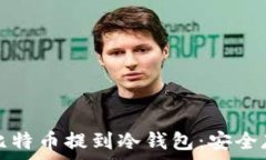   如何把比特币提到冷钱包