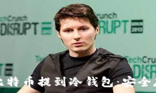   
如何把比特币提到冷钱包：安全存储指南