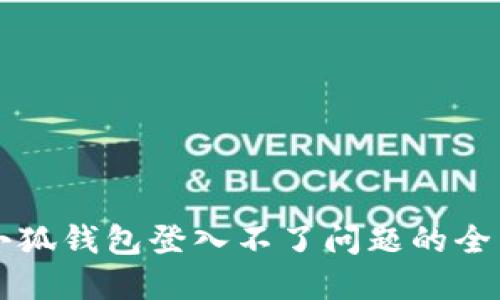 解决小狐钱包登入不了问题的全面指南