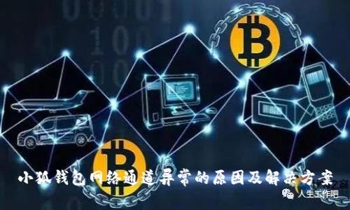 小狐钱包网络通道异常的原因及解决方案