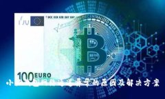 小狐钱包网络通道异常的