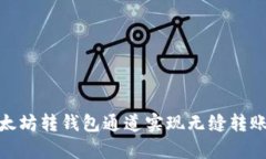 如何通过以太坊转钱包通