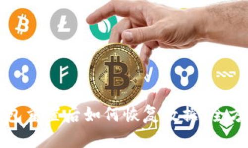 小狐钱包重置后如何恢复数据：全方位指南