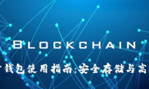 比特币官方钱包使用指南：安全存储与高效交易技巧