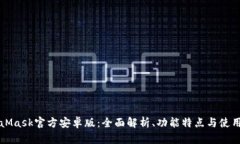 MetaMask官方安卓版：全面解