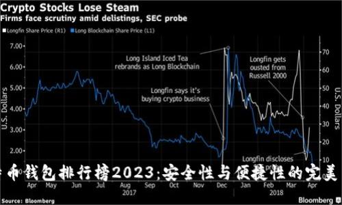 比特币钱包排行榜2023：安全性与便捷性的完美结合
