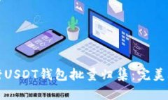 如何高效地进行USDT钱包批