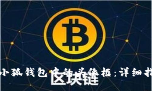 如何找到小狐钱包中的头像框：详细指南与技巧