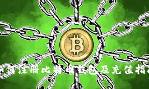 如何注册比特币钱包及充值指南