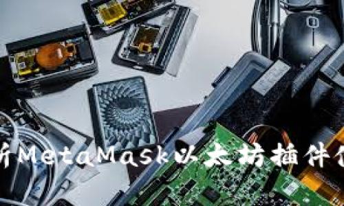 全面解析MetaMask以太坊插件使用教程