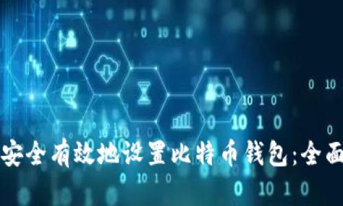 如何安全有效地设置比特币钱包：全面指南