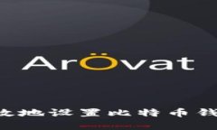如何安全有效地设置比特