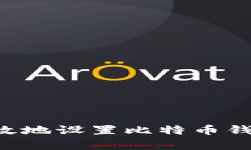 如何安全有效地设置比特币钱包：全面指南