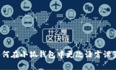 如何在小狐钱包中更改语