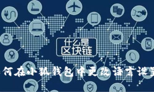 如何在小狐钱包中更改语言设置？