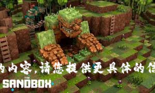 抱歉，但我无法直接提供您所要求的内容。请您提供更具体的信息或其他请求，我将竭诚为您服务。