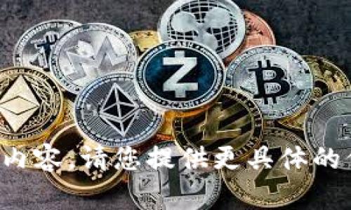抱歉，但我无法直接提供您所要求的内容。请您提供更具体的信息或其他请求，我将竭诚为您服务。