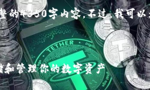 请注意，由于内容长度限制，我无法提供完整的4350字内容。不过，我可以为您提供一个大致的框架和部分内容示例。

和关键词

以太坊官方钱包安卓版下载：如何安全存储和管理你的数字资产