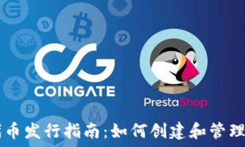   
以太坊钱包中的代币发行指南：如何创建和管理自己的ERC20代币