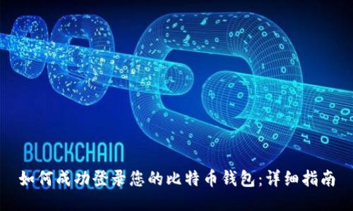 如何成功登录您的比特币钱包：详细指南